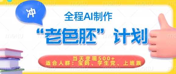 短视频老色胚计划，5分钟一个原创，当天变现5张，全程AI - 来及网络