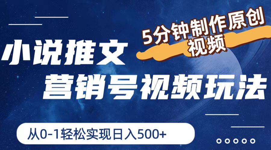 （11356期）小说推文营销号视频玩法，5分钟制作原创视频，从0到1轻松实现日入500+ - 来及网络