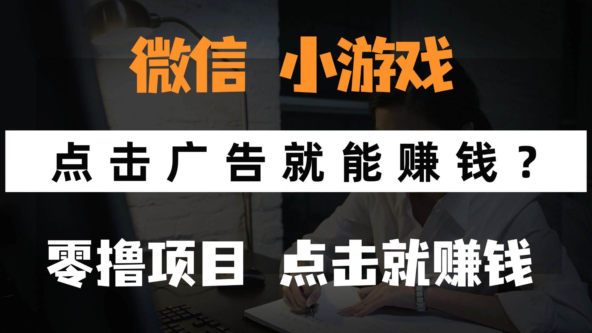 （14653期）只需要看广告就能赚钱？微信小程序小游戏，0撸手机赚钱，甚至连游戏都… - 来及网络