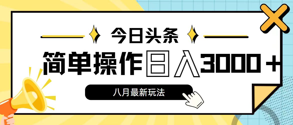 （11947期）今日头条，8月新玩法，操作简单，日入3000+ - 来及网络