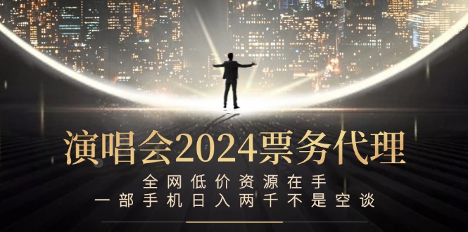 （12774期）演唱会-票务代理，全网低价资源在手，一部手机日入两千不是空谈 - 来及网络