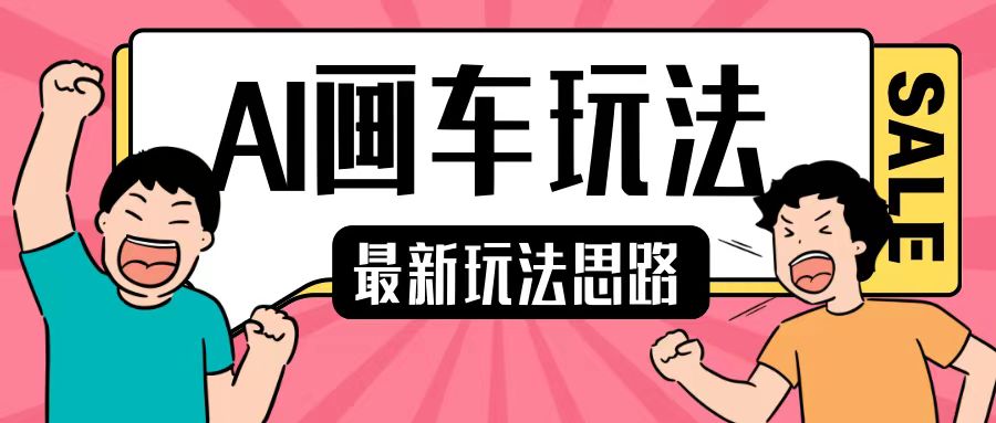 最新AI画车玩法，2分钟一个作品，小白轻松上手单日收入200+ - 来及网络