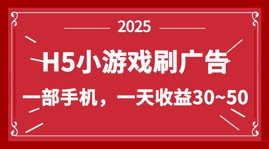 （14435期）零撸新项目！H5小游戏刷广告，单设备一天收益30~50 - 来及网络