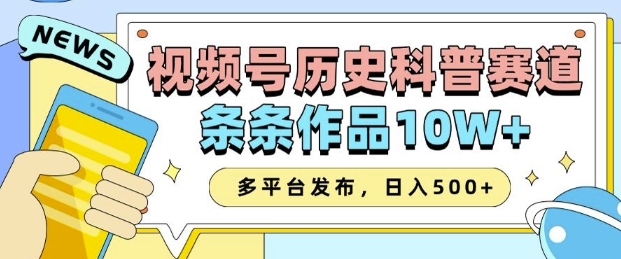 2025视频号历史科普赛道，AI一键生成，条条作品10W+，多平台发布，助你变现收益翻倍 - 来及网络
