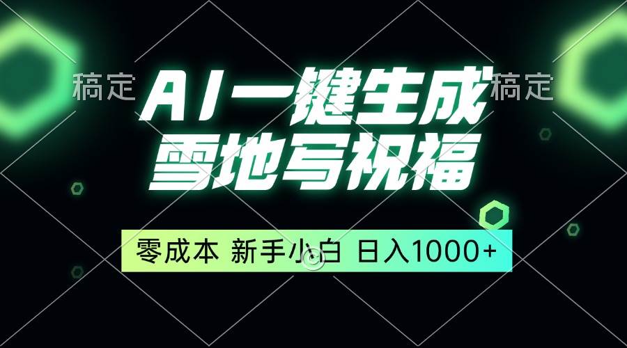 （13708期）一键生成雪地写祝福，零成本，新人小白秒上手，轻松日入1000+ - 来及网络