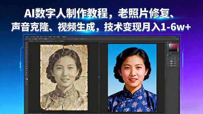 （16037期）AI数字人制作教程，老照片修复、声音克隆、视频生成，技术变现月入1-6w+ - 来及网络