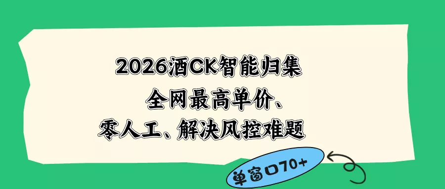 2026最新版酒店CK 智能归集玩法 最高单价、零成本、零人工 操作、解决风控难题 - 来及网络