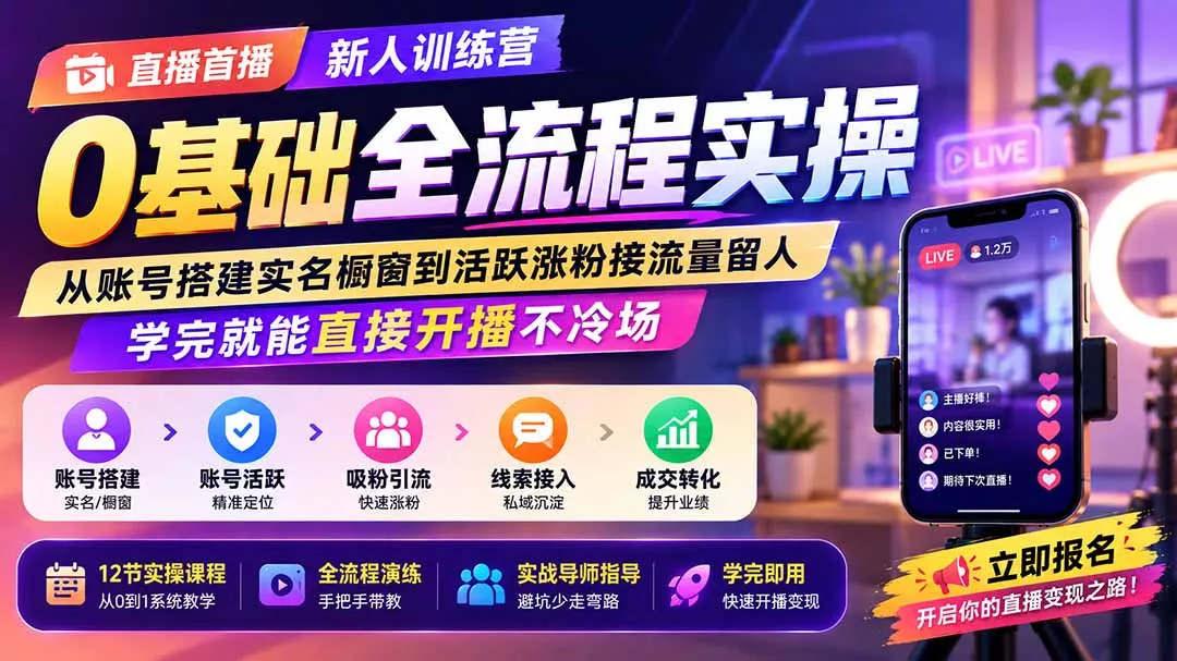 直播首播新人训练营0基础全流程实操；从账号搭建实名橱窗到活跃涨粉接流量留人，学完就能直接开播不冷场 - 来及网络