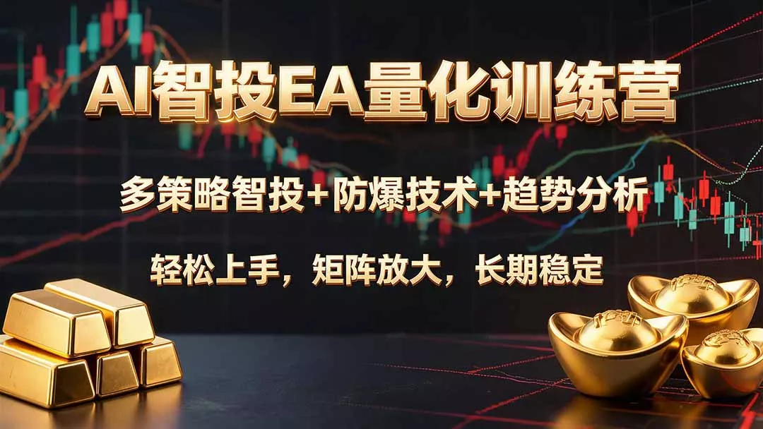 AI智投EA量化训练营，多策略智投+防爆技术+趋势分析 ，轻松上手，矩阵放大，长期稳定。 - 来及网络