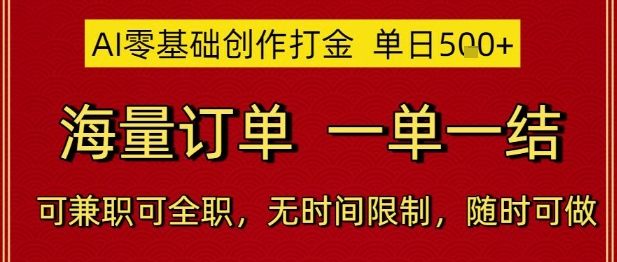 AI零基础创作打金，单日5张，海量订单，一单一结，可兼职可全职，无时间限制，随时可做【揭秘】 - 来及网络