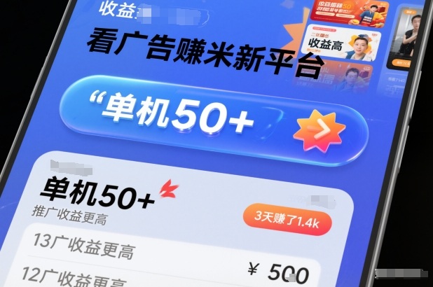 看广告賺米新平台，收益高，单机50+，推广收益更高，3天賺了1.4k【揭秘】 - 来及网络