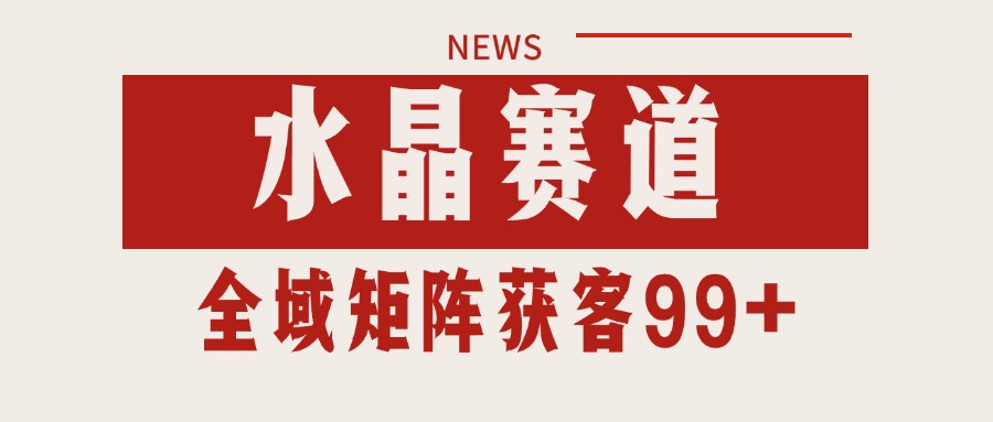 小红书某音水晶赛道引流获客 自热矩阵日引200+ - 来及网络