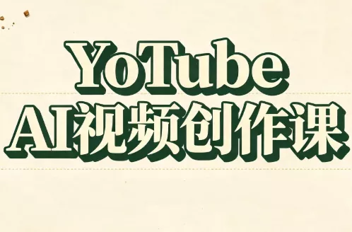 YouTube AI视频创作课 - 来及网络