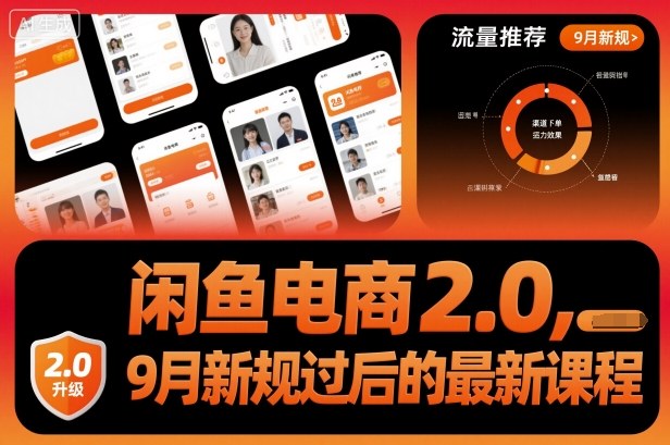 闲鱼电商2.0，9月新规过后的最新课程 - 来及网络