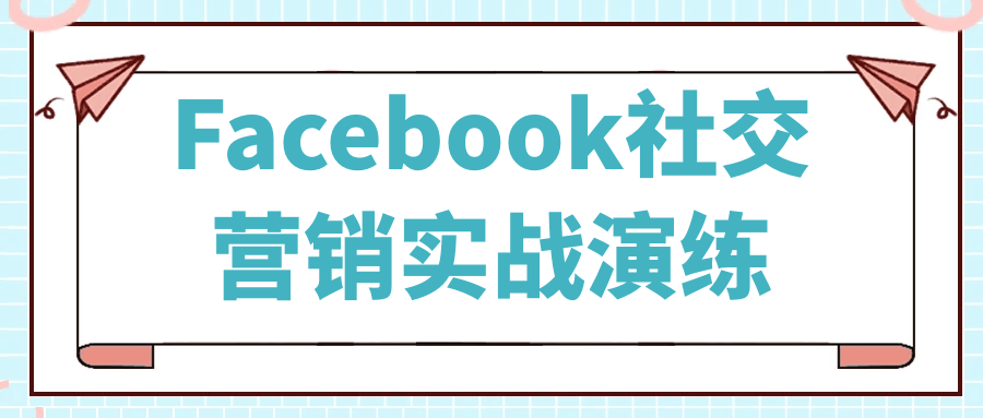 Facebook社交营销实战演练 - 来及网络