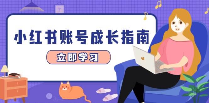 小红书账号成长指南，爆款选题+精准定位+数据分析，系统提升账号变现能力 - 来及网络