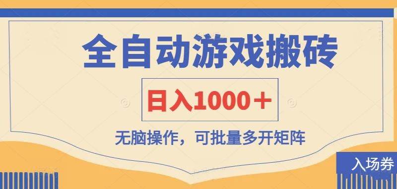 （14195期）全自动游戏打金搬砖，日入1000＋，无脑操作可批量多开矩阵 - 来及网络