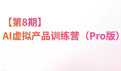 松月·AI虚拟电商Pro训练营【第8期】(更新) - 来及网络