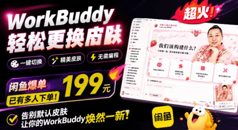 WorkBuddy轻松更换皮肤，199元闲鱼上已经不少人下了单！情绪价值拉满，WorkBuddy Theme Manager - 来及网络