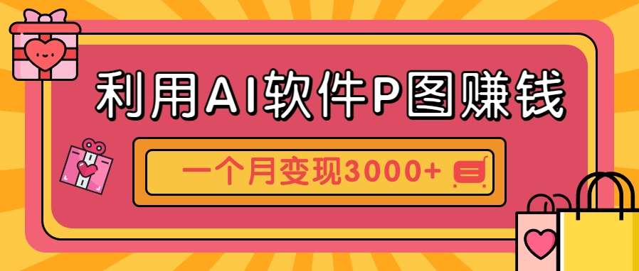 利用AI软件P图赚钱，个性汽车壁纸副业思路，一个月变现超3000+！ - 来及网络