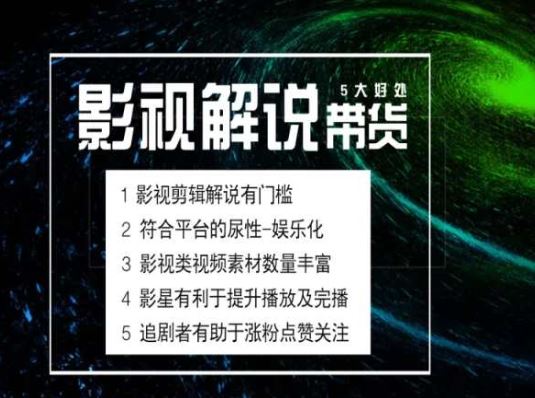 电影解说剪辑实操带货全新蓝海市场，电影解说实操课程 - 来及网络
