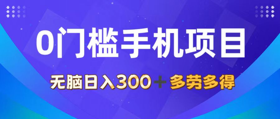 （11870期）0门槛手机项目，无脑日入300+，多劳多得，有手就行 - 来及网络