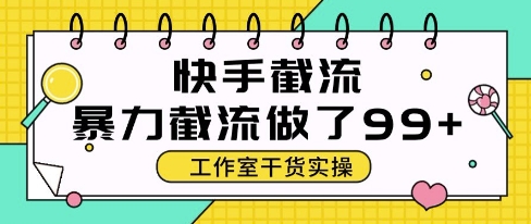 快手暴力截流玩法，全自动无需人工，每日单号50+精准客资【揭秘】 - 来及网络