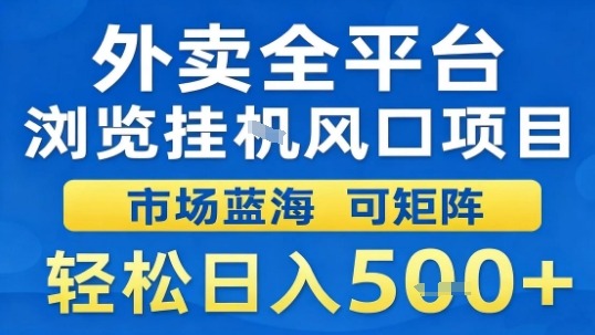 外卖全平台浏览挂G风口项目市场蓝海可矩阵轻松日入5张【揭秘】 - 来及网络