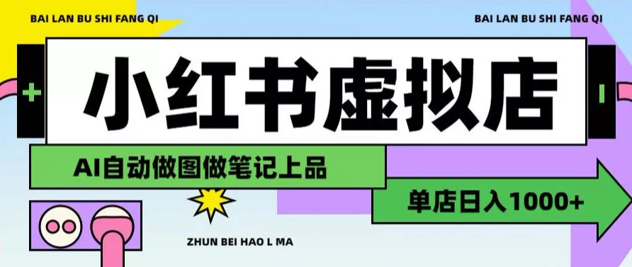 用AI辅助开一家日入1000+的小红书虚拟店铺，布局搜索流量长期稳定变现【揭秘】 - 来及网络