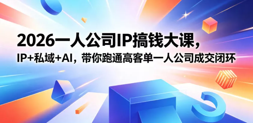 2026一人公司IP搞钱大课扬州站，IP+私域+AI，带你跑通高客单一人公司成交闭环(5.15-16-17) - 来及网络