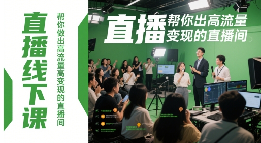 直播线下课，帮你做出高流量高变现的直播间 - 来及网络