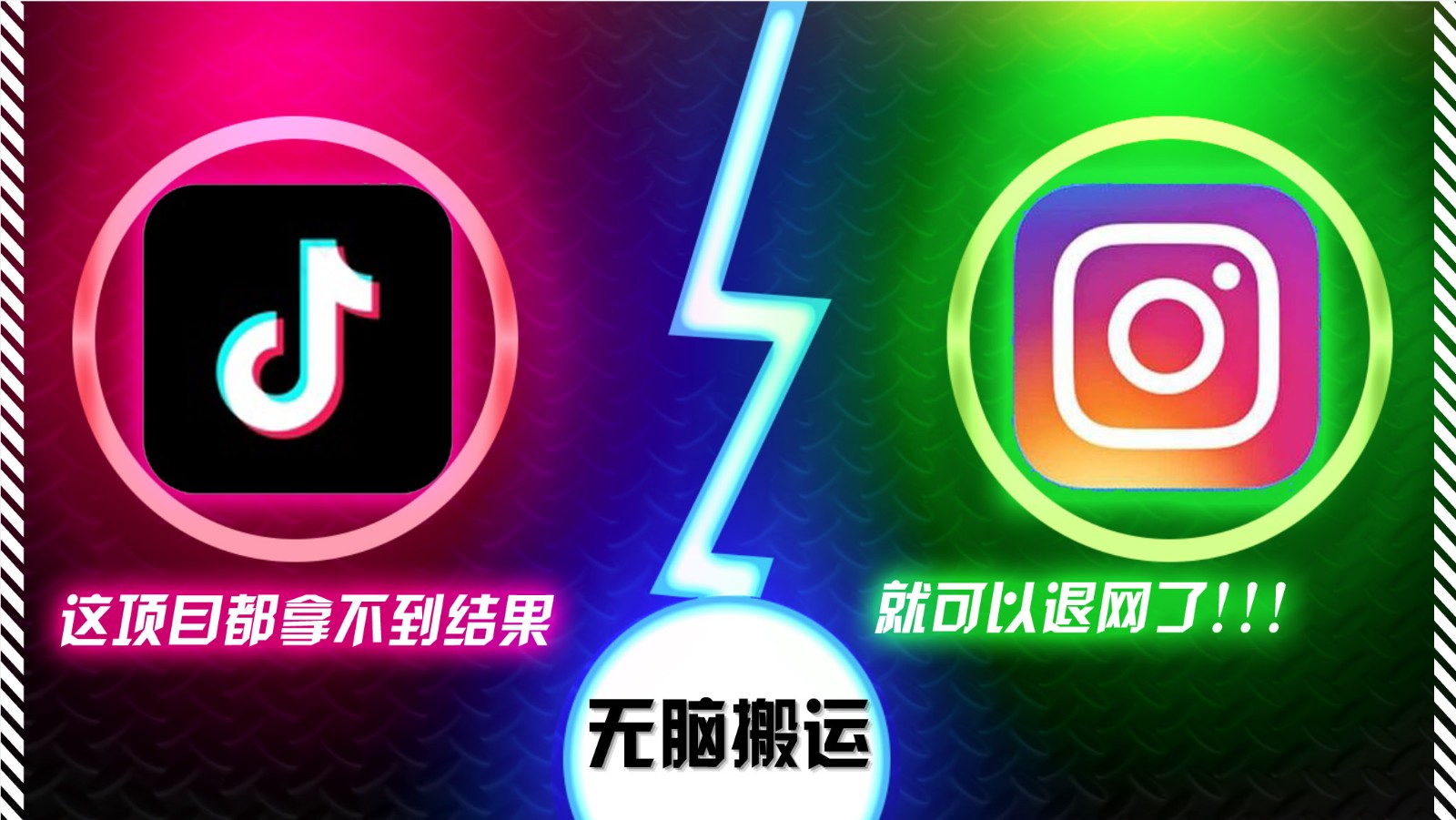 抖音无脑搬运，如果这项目都拿不到结果，你可以退网了 - 来及网络