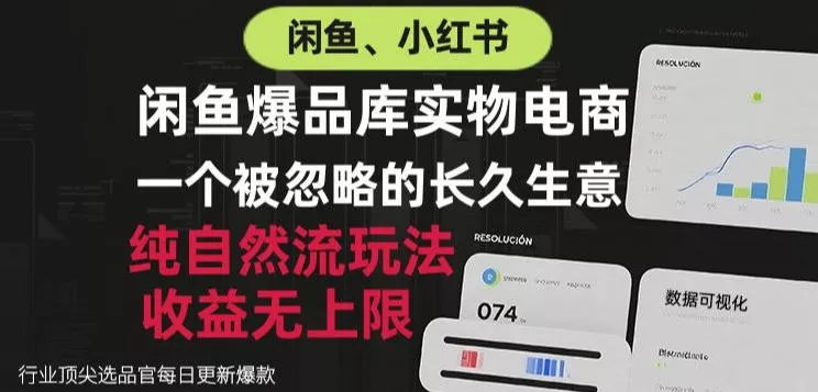 闲鱼小红书实物电商，纯自然流玩法，一个被忽略的长久生意，收益无上限【揭秘】 - 来及网络