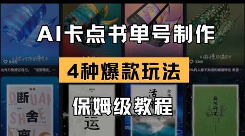 AI卡点书单视频制作，4种爆款书单号玩法，保姆级教程 - 来及网络