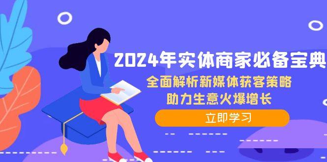 2024年实体商家必备宝典：全面解析新媒体获客策略，助力生意火爆增长 - 来及网络