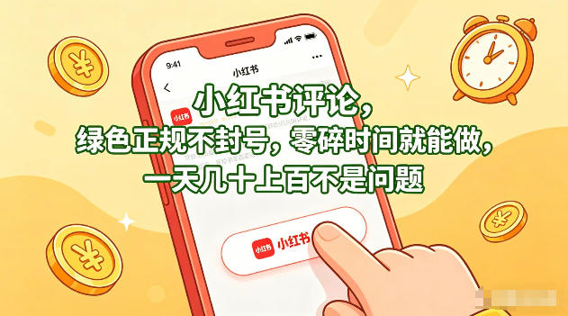 小红书评论，绿色正规不封号，零碎时间就能做，一天几十上百不是问题【揭秘】 - 来及网络