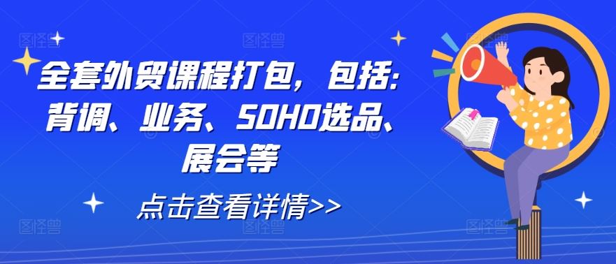 全套外贸课程打包，包括：背调、业务、SOHO选品、展会等 - 来及网络
