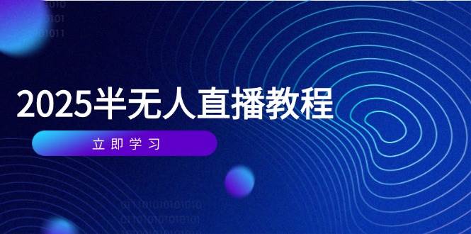 （14662期）半无人直播课(2025/4月) 基础到实操全覆盖，选品/剪辑/直播搭建与话术训练 - 来及网络