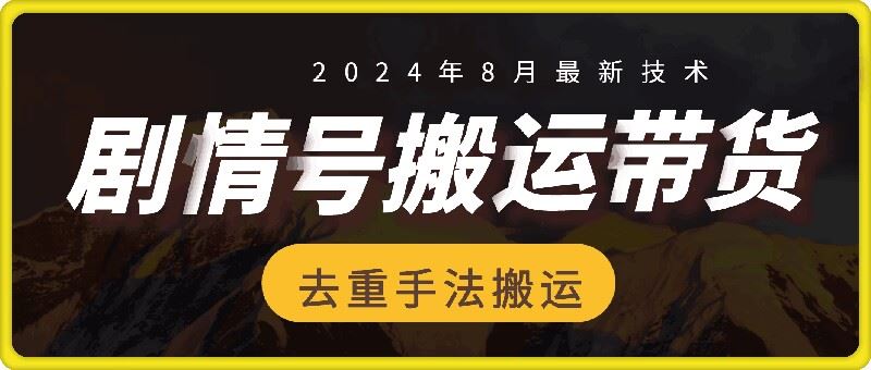 8月抖音剧情号带货搬运技术，第一条视频30万播放爆单佣金700+ - 来及网络