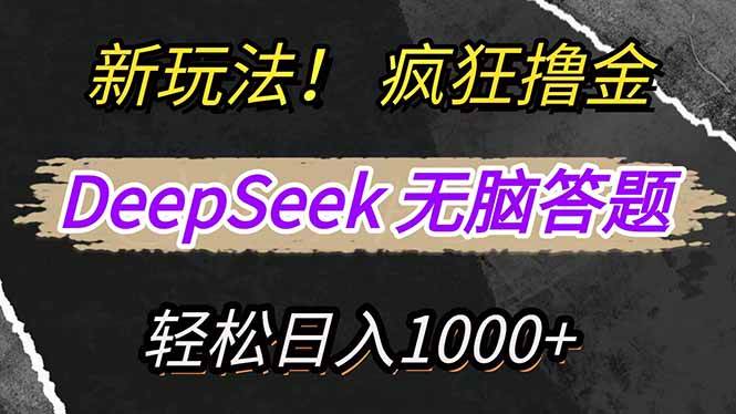 （14428期）新玩法！利用DeepSeek，复制粘贴，无脑简单答题，疯狂撸新平台收益，轻… - 来及网络