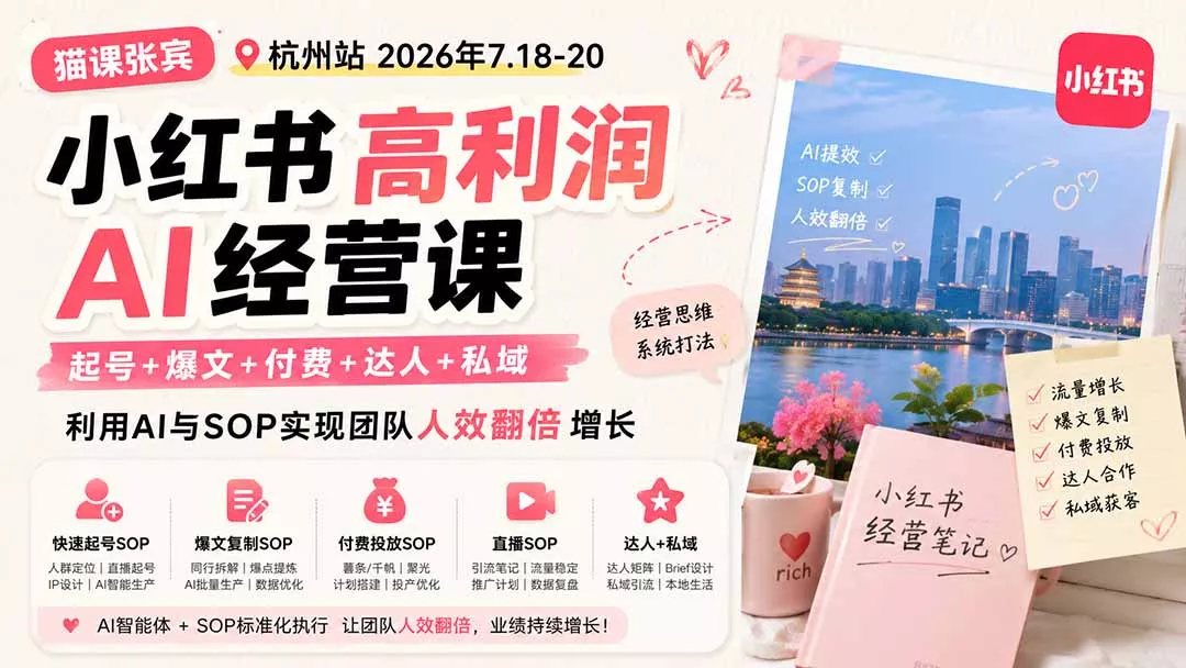 小红书高利润AI经营课2026年7.18-20：起号+爆文+付费+达人+私域，利用AI与SOP实现团队人效翻倍增长 - 来及网络