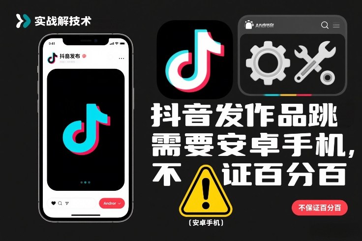 抖音发作品跳SM解决技术，需要安卓手机，不保证百分百 - 来及网络