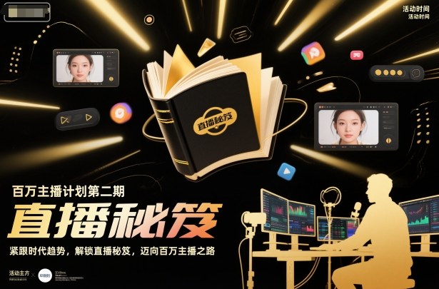 百万主播计划第二期，紧跟时代趋势，解锁直播秘笈，近向百万主播之路 - 来及网络