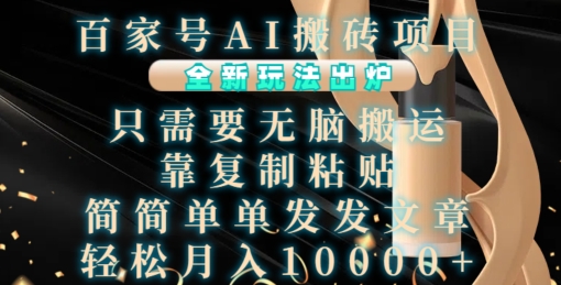 百家号AI搬砖项目，全新玩法出炉，只需要无脑搬运，靠复制粘贴，简单发文章，也能轻松月入1W【揭秘】 - 来及网络