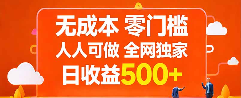 无成本，零门槛，人人可做，全网独家，真实日收益500+ - 来及网络
