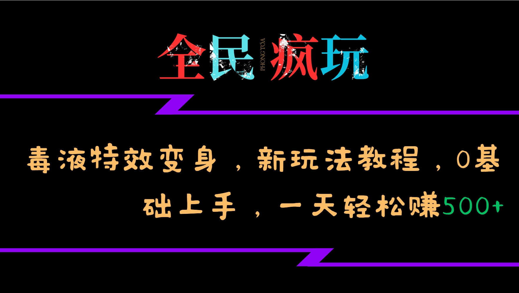 全民疯玩的毒液特效变身，新玩法教程，0基础上手，一天轻松赚500+ - 来及网络