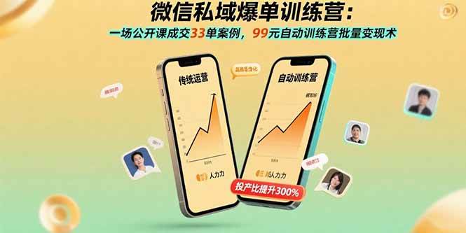 （15843期）微信私域爆单训练营：一场公开课成交33单案例，99元自动训练营批量变现术 - 来及网络