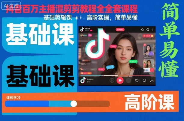 抖音百万主播混剪教程全套课程，基础剪辑课+高阶实操，简单易懂 - 来及网络