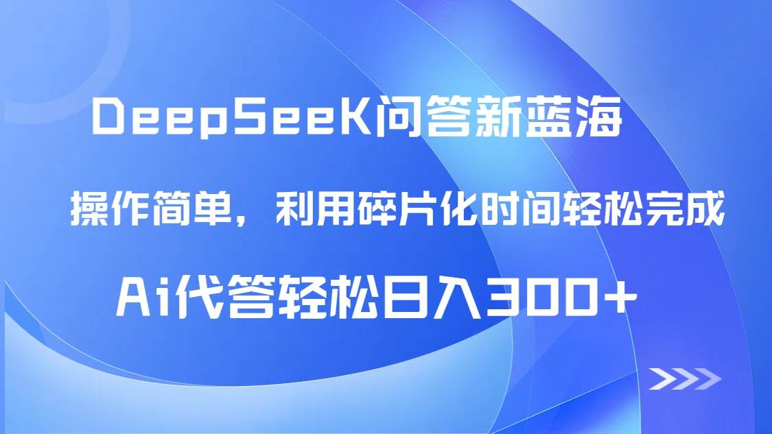 （14690期）【头条问答新蓝海】DeepSeek回答玩法首曝！碎片化时间，AI代答日入300+… - 来及网络