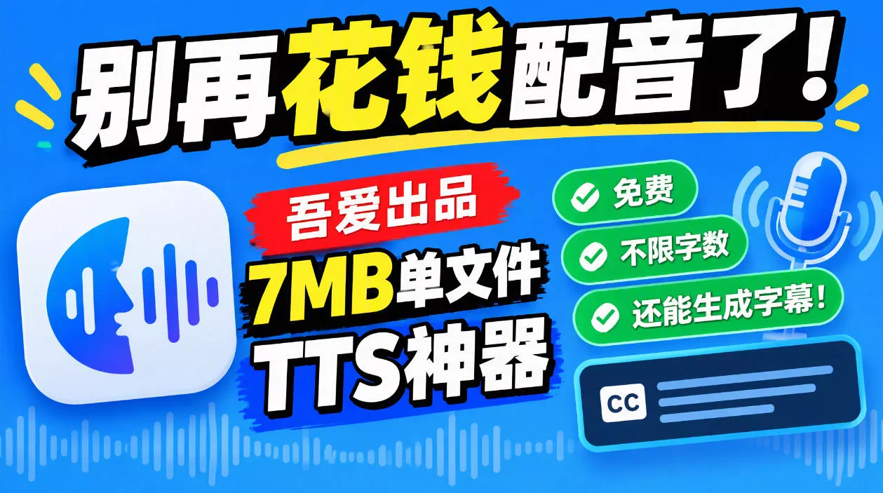 别再花钱配音了！吾爱出品7MB单文件TTS神器，免费不限字数还能生成字幕！ - 来及网络